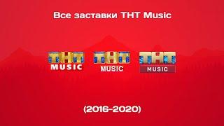 Все заставки ТНТ Music (2016-2020)