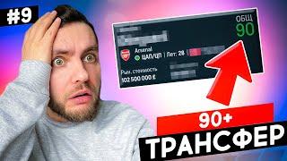  КУПИЛ СУПЕР ЗВЕЗДУ 90+ в свой клуб карьера в EA FC 24  карьера тренера за свой клуб фифа 24 | №9