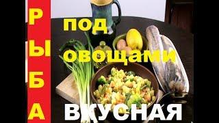 РЫБА ЗАПЕЧЁННАЯ  В ОВОЩАХ с САЛАТОМ сочно вкусно просто