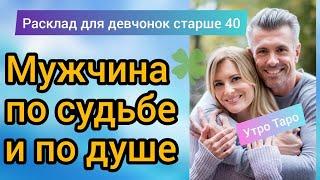 ТАРО. МОЙ БУДУЩИЙ МУЖ. 40+ МУЖЧИНА ПО СУДЬБЕ И ПО ДУШЕ. Таро онлайн | Гадание Таро | Расклад Таро