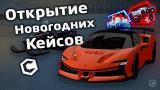 НОВОГОДНЕЕ ОТКРЫТИЕ КЕЙСОВ НА CCDPLANET|ВЫПАЛА F40?