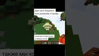 огузок #1489 #пасхалка #рек #рекомендации #сигма #майн #майнкрафт #бедварс