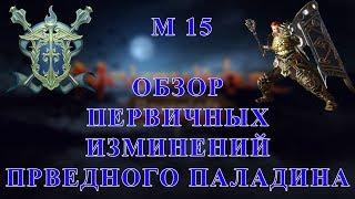 Neverwinter M15 обзор изменений праведного паладина!