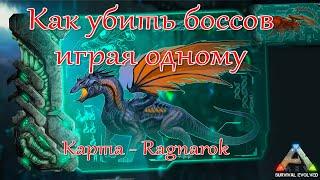 Как убить боссов (Дракон + мантикора) в одиночку / Ragnarok / ARK:Survival Evolved