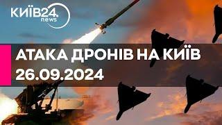 АТАКА ДРОНІВ НА КИЇВ - 26.09.2024 - прямий ефір телеканалу Київ24