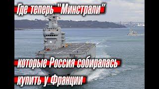 Где в итоге оказались "Мистрали", которые Франция не продала России