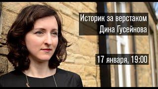 Историк за верстаком. Дина Гусейнова