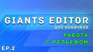 Giants Editor | Часть 2 | Работа с рельефом | Farming Simulator 19