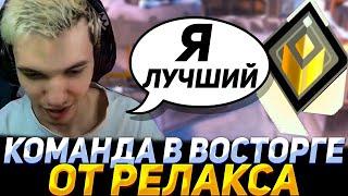 КОМАНДА ВОСХИЩАЕТСЯ ИГРОЙ РЕЛАКСА | RELAXCIS (VALORANT)