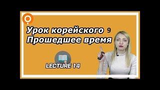 Учим корейский язык, урок 9, прошедшее время [Уроки корейского от Оли 오!한국어]