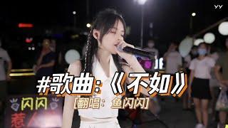 【YY直播音乐】鱼闪闪《不如》 深情路演现场，拥抱过后真的舍得分手吗？