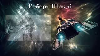 Роберт Шеклі. Оповідання. Аудіокнига українською #ЧитаєЮрійСушко