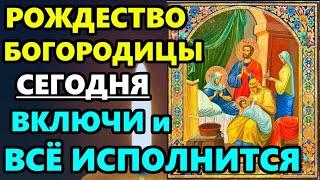 21 сентября Рождество Пресвятой Богородицы ВКЛЮЧИ 1 РАЗ ЭТУ СИЛЬНУЮ МОЛИТВУ И ВСЕ ИСПОЛНИТСЯ!