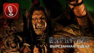 Орки обсуждают Скверну у костра | Варкрафт (2016) | Вырезанная сцена (Дубляж)