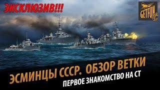 Эсминцы СССР - первый геймплейный обзор ветки.  Эксклюзив [World of Warships]