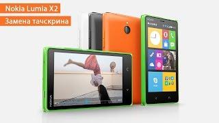 Заміна екрана, сенсора Nokia Lumia X2. Розбірка Nokia Lumia X2 | MFIX