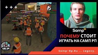 ПОЧЕМУ СТОИТ НАЧАТЬ ИГРАТЬ НА SAMP RP?