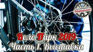 Вело Парк 2019. Часть 1. Выставка