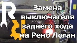 ЗАМЕНА "ЛЯГУШКИ" ВЫКЛЮЧАТЕЛЯ ЗАДНЕГО ХОДА НА РЕНО ЛОГАН, СНАДЕРО, ЛАДА ЛАРГУС #ВИДЕОЛЕКЦИЯ