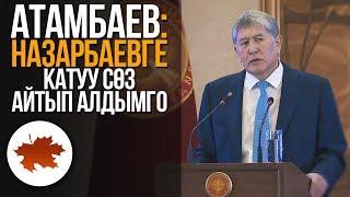 Атамбаев: Назарбаевге катуу сөз айтып алдымго