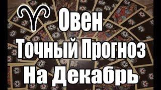 ОВЕН. Точный Прогноз на ДЕКАБРЬ. Онлайн гадание на картах.