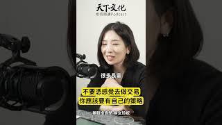 不要憑感覺去做交易，你應該要有自己的策略 #天下文化 #美股投資學財女珍妮