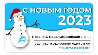 [Стаханов] Лекция 5. Предписывающие знаки