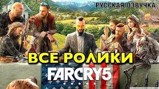 Far Cry 5 — Игрофильм [Русская Озвучка] Все сюжетные ролики