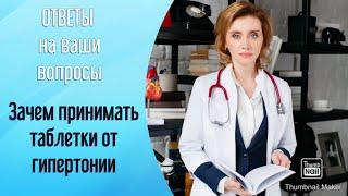 Зачем принимать таблетки от гипертонии, если давление уже снизилось? Кардиолог. Москва.