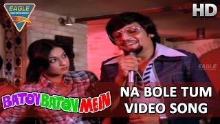 Na Bole Tum Video Song || Baton Baton Mein Movie || Amol Palekar, Tina Ambani || Eagle Music