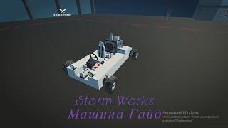 ГАЙД по storm works первая машина на обычном двигателе.