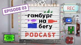 Гамбург на Бегу. Подкаст #03: О морозах в Европе, Дне Святого Валентина и сексуальном образовании