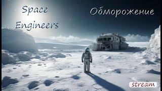 Space Engineers. Сценарий Обморожение. часть 2