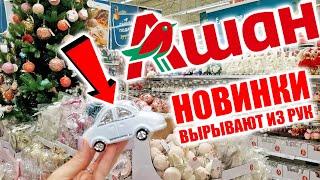 АШАН - ВЫРЫВАЮТ НОВОГОДНИЕ НОВИНКИ ИЗ РУК! ️КАК В Kuchenland Home Только ДЕШЕВЛЕ!!!