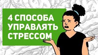 Как избавиться от стресса | Управление стрессом | Признаки и симптомы стресса  | #стресс