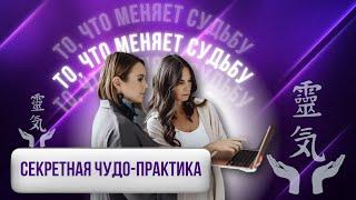 СЕКРЕТНАЯ ЧУДО ПРАКТИКА, меняющая СУДЬБУ