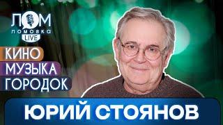 Юрий Стоянов: Всё, что я сделал в моей жизни – произошло от борьбы с ленью / Ломовка Live выпуск 162