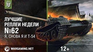 Лучшие Реплеи Недели с Кириллом Орешкиным #62 [Мир танков]