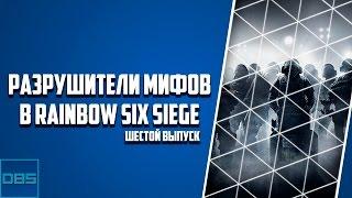 Разрушители мифов в Rainbow Six Siege [Шестой выпуск]