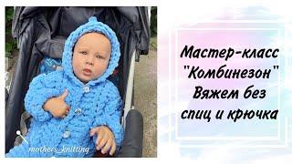 Комбинезон для малыша из пряжи Alize Puffy fine. Вяжем без спиц и крючка