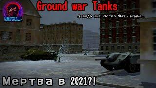 Ground War Tanks -  МЕРТВА В 2021? ЧТО СТАЛО С ИГРОЙ ДЕТСТВА? ВОЗВРАЩЕНИЕ СПУСТЯ 5 ЛЕТ