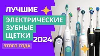 ТОП-6. Лучшие электрические зубные щетки. Рейтинг 2024. Какую лучше выбрать для покупки?