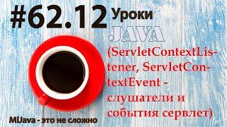 Java - урок 62.12 (ServletContextListener, ServletContextEvent - слушатели и события сервлет)