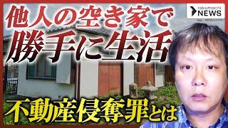 【他人の空き家で無断生活】なぜ1カ月もバレずに生活できた？ライフラインも勝手に契約「不動産侵奪罪」とは？