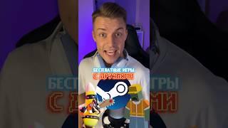 Бесплатные игры в Стим с друзьями!️ #поиграйвэто #видеоигры #стимигры