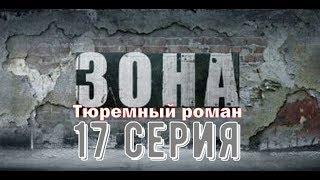 Зона. Тюремный роман.17 серия