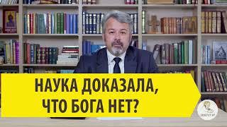 НАУКА ДОКАЗАЛА, ЧТО БОГА НЕТ? Андрей Иванович Солодков