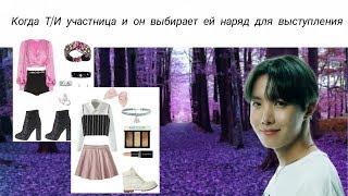 Реакция BTS,когда Т/И участница и он выбирает ей наряд для выступления