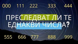 Знаци от Ангелите! Повтарящи се числа! Синхроничност! Какво се опитва да ни каже Вселената?