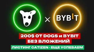 ЗАБИРАЙ 200$ ОТ BYBIT и DOGS | ЛИСТИНГ CATIZEN, КРИТЕРИИ ДРОПА | HAMSTER KOMBAT | BLUM